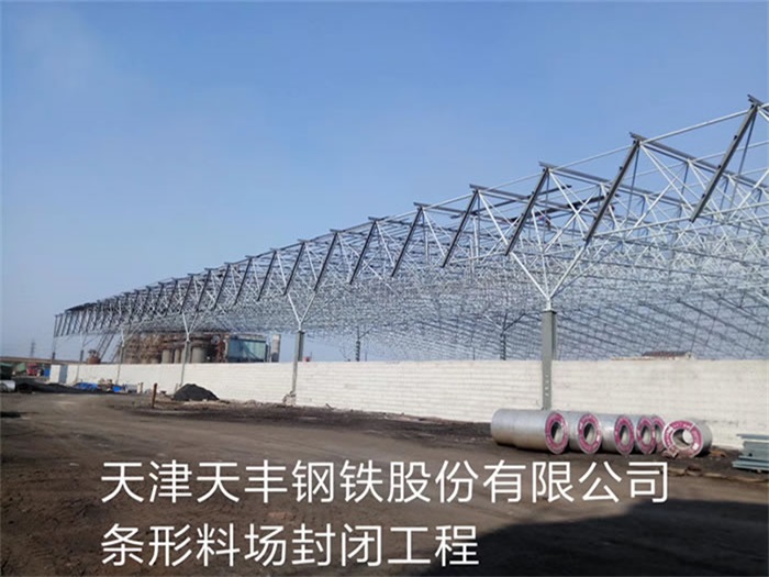 武汉天丰钢铁股份有限公司条形料场封闭工程