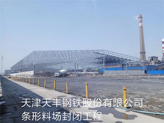 武汉天丰钢铁股份有限公司条形料场封闭工程